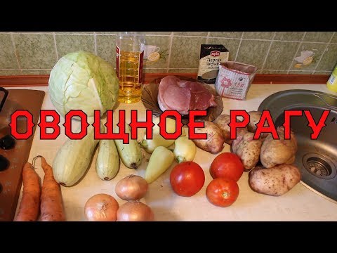 Видео: Рагу овощное. Мясо с овощами