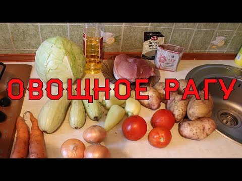 Видео: Рагу овощное. Мясо с овощами