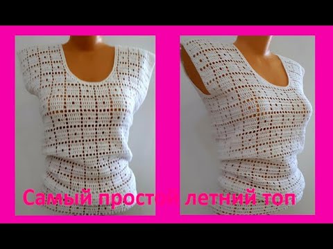 Видео: Простой Летний ТОП , Филейное Вязание КРЮЧКОМ , crochet woman blouse  ( В № 268)