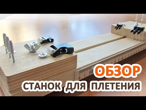 Видео: Обзор станка для плетения из паракорда