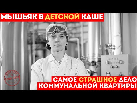 Видео: Мышьяк в детской каше - Самое страшное дело коммунальной квартиры СССР