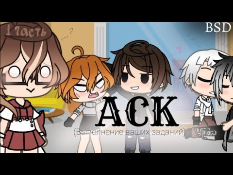 Видео: АСК 🌹 BSD, Соукоку, Шин-соукоку 🌹 Gacha Life 🌹моё AU 🌹 || 1 часть ||