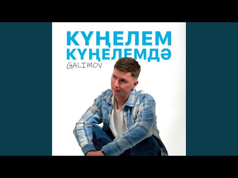 Видео: Кунелем кунелемдэ