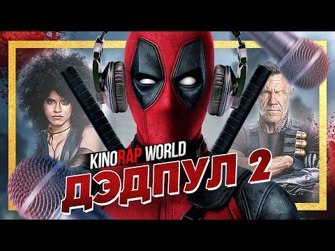 Видео: Рэп обзор "Дэдпул - 2"