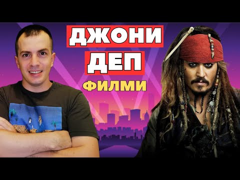 Видео: 10 лучших ФИЛЬМОВ с Джонни Деппом 😮🍿