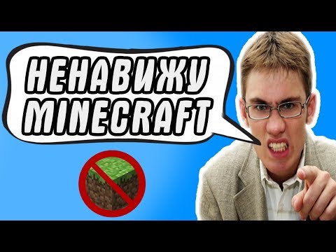 Видео: ХЕЙТЕР МАЙНКРАФТ / ПОЧЕМУ НЕНАВИДЯТ MINECRAFT? - ПРОСТО ОНИ ЗАВИДУЮТ