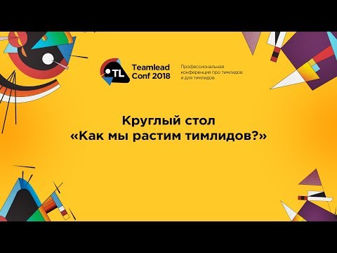 Видео: Круглый стол "Как мы растим тимлидов?"