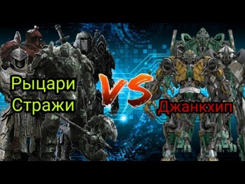 Видео: Турнир Трансформеров, бой #3. Рыцари Стражи vs Джанкхлип!
