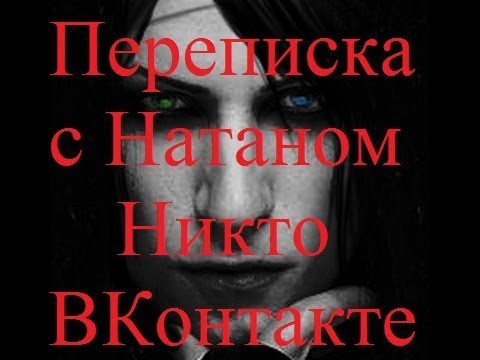 Видео: ИСТОРИИ НА НОЧЬ. Переписка с Натаном Никто ВКонтакте