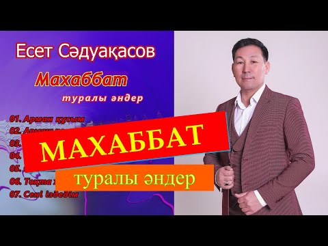 Видео: Есет Сәдуақасов - Махаббат туралы әндер жинағы