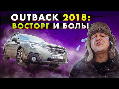 Видео: Subaru OUTBACK: ВОСТОРГ и БОЛЬ одновременно!