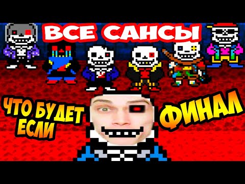 Видео: ВСЕ САНСЫ ТУТ ! ФИНАЛ ДЖОНА БРЕЙНА! [Rus] Undertale - Что будет если уничтожить Пейнт? Финал Часть 1