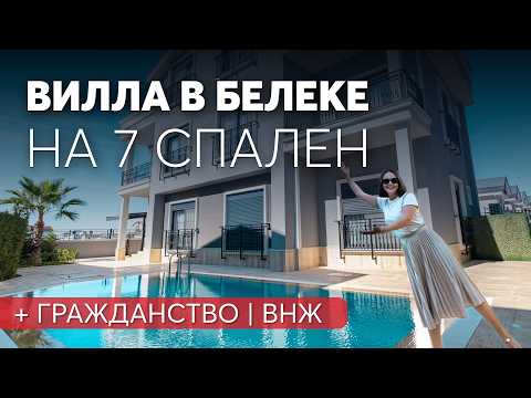 Видео: Недвижимость в Турции. Большая вилла под гражданство в Анталии, Белек