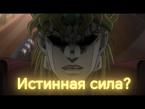 Видео: Насколько сильным мог стать Дио если бы победил Джотаро. Теории по джоджо 