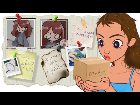 Видео: Квест для Брайна Мапса/ Я отправила посылку Брайну, мне стыдно/ Эта кукла убiвaet