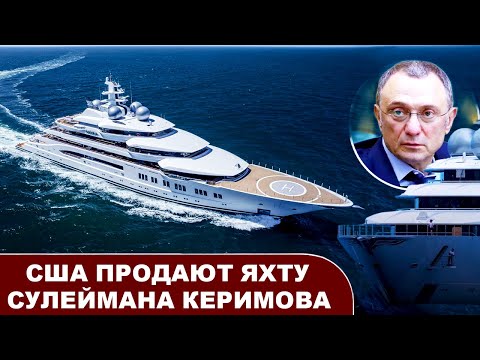 Видео: США выставили на аукцион конфискованную суперъяхту Керимова. Роскошный интерьер внутри впечатляет