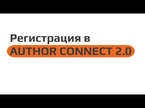 Видео: Регистрация в AUTHOR CONNECT 2.0