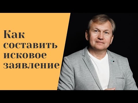 Видео: Как составить исковое заявление.