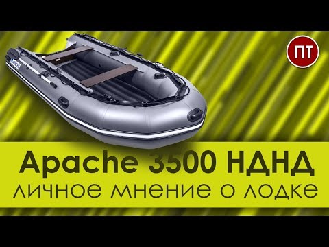 Видео: Apahe 3500 НДНД, личное мнение о лодке