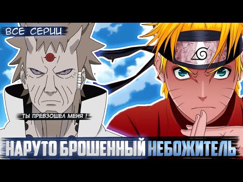 Видео: Наруто унижает клан богов и Хагоромо | Альтернативный сюжет | Все серии