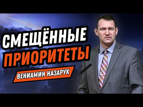 Видео: «Смещённые Приоритеты»(Матфея 6:24–34) | Вениамин Назарук 