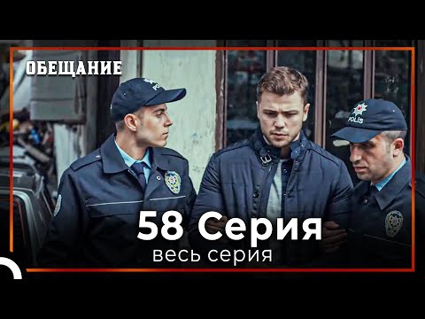 Видео: Обещание | Cерия 58