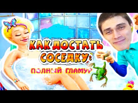 Видео: КАК ДОСТАТЬ СОСЕДКУ - ПОЛНЫЙ ГЛАМУР ! - #1