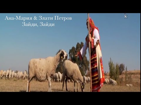 Видео: Ана-Мария & Злати Петров-мей Зайди, зайди