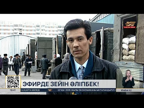 Видео: «Хабар» майталмандарымен бір ай: танымал журналист Зейін Әліпбек
