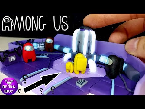 Видео: Among Us | Сумасшедшая лепка !!! Леплю Реактор | Амонг ас | Among us clay | ЛЕПКА ШОУ
