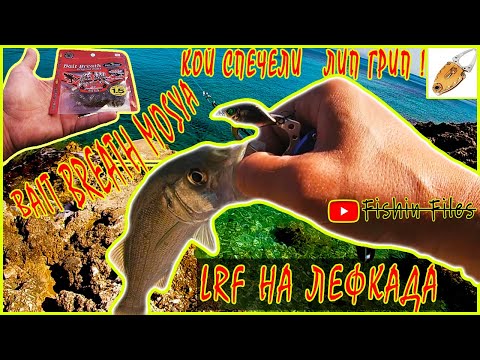 Видео: LRF на ЛЕФКАДА | КОЙ СПЕЧЕЛИ LIP GRIP