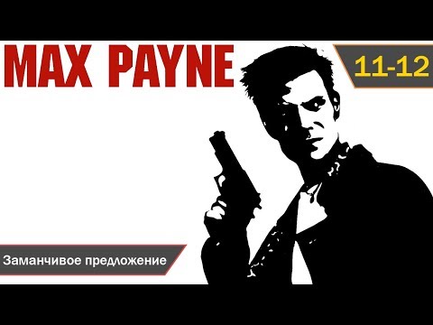Видео: Max Payne прохождение [PC] (2001) — Эпизод 11-12: Заманчивое предложение (1080p)