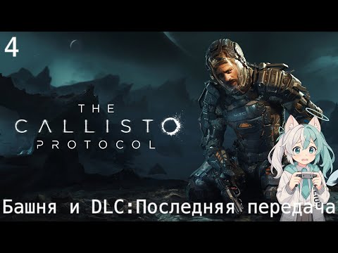 Видео: #4 The Callisto Protocol - Башня и DLC: Последняя передача (конец игры)