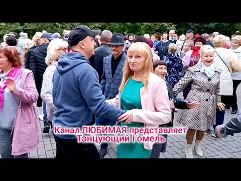 Видео: А ПЕРВАЯ ЛЮБОВЬ ГОВОРЯТ С ГОДАМИ НЕ РЖАВЕЕТ... ТАНЦЫ 💃🕺💃🕺💃 ГОМЕЛЬ ♥️