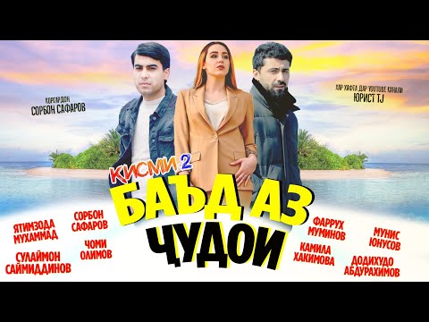Видео: ФИЛМИ " БАЪД АЗ ҶУДОИ " Қисми 2 ( ЮРИСТ TJ ) 12.03.21