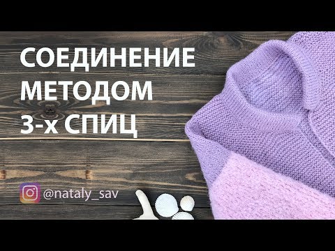 Видео: Закрытие петель тремя спицами — МЕТОД 3-х СПИЦ Knitting bind off