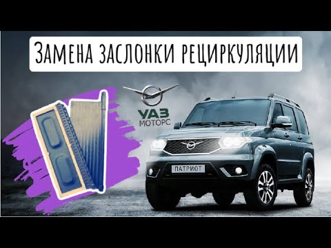 Видео: Замена заслонки рециркуляции на Уаз Патриот