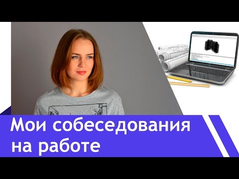 Видео: Устроиться на работу?-Легко! /Опыт?-Не, не слышал! Инженеры говорят!