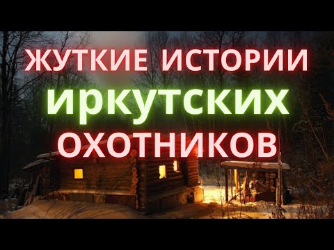 Видео: Охотничьи байки/ Лесные ужасы на охоте/ Страшные истории охотников