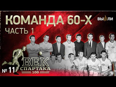 Видео: ВЕК «СПАРТАКА» | Выпуск 11 | Команда 60-х (часть 1)