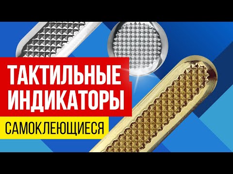 Видео: Тактильные индикаторы (самоклеющиеся)