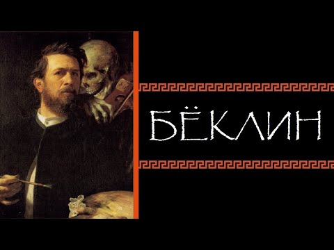 Видео: Евгений Круглов. Бёклин