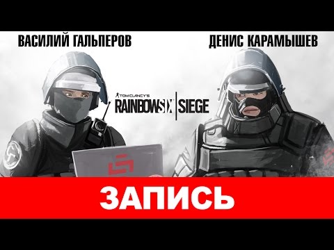 Видео: Tom Clancy's Rainbow Six Siege: Тактичная осада [запись]