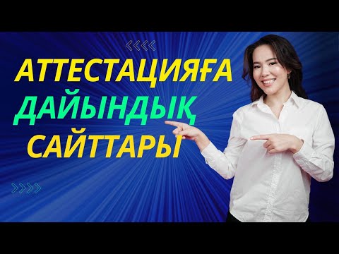 Видео: Аттестацияға дайындық сайттары