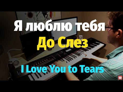 Видео: Я Люблю Тебя До Слез (И. Крутой) - Пианино, Ноты / I Love You To Tears - Piano Cover