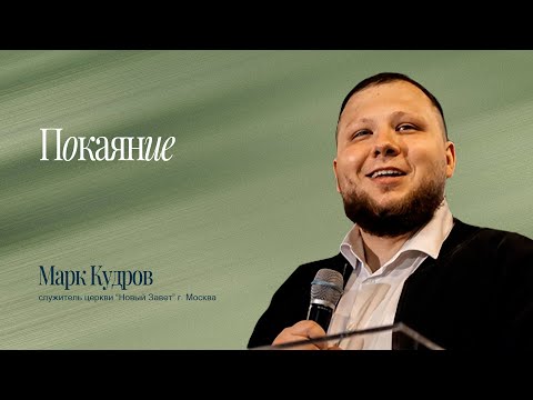 Видео: Марк Кудров - Покаяние 2025.07.20