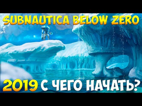 Видео: SUBNAUTICA BELOW ZERO - С ЧЕГО НАЧАТЬ? [ПОЛНЫЙ ГАЙД ДЛЯ НОВИЧКОВ]