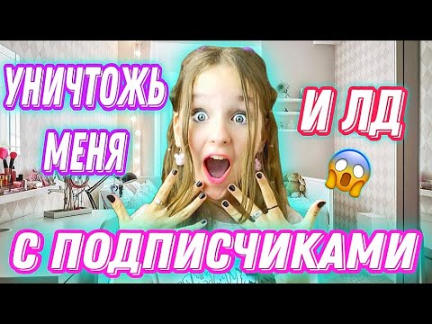 Видео: ДНЕВНИК УНИЧТОЖЬ МЕНЯ И ЛИЧНЫЙ ДНЕВНИК С ПОДПИСЧИКАМИ