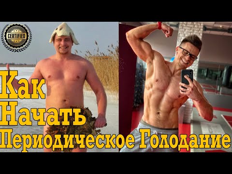 Видео: Как начать Периодическое Голодание для похудения и здоровья!