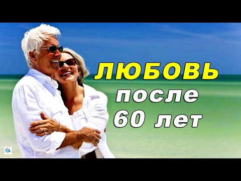 Видео: Любовь и страсть после 60 лет?! Реальные истории